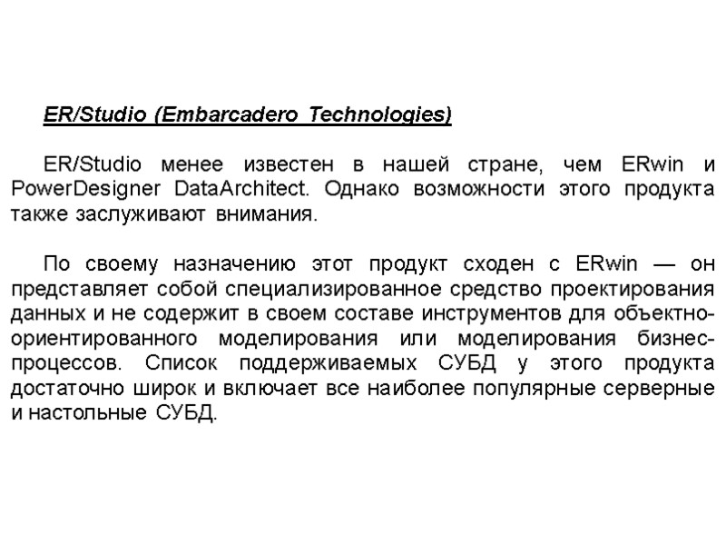 ER/Studio (Embarcadero Technologies)  ER/Studio менее известен в нашей стране, чем ERwin и PowerDesigner